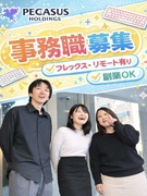 総合職（事務）◆学歴・転職回数不問／フレックス／リモートあり／副業OK／残業ほぼナシ／月給25万～1