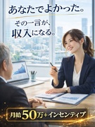 終活支援コンサルタント（反響営業）◆月給50万円スタート＋インセンティブ／年収1,000万円可能1