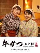 『牛かつもと村』の店舗運営スタッフ◆未経験歓迎／月給28万円～／月9日以上休／UIターン支援あり！1