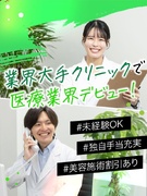 医療クリニックの受付事務◆未経験入社95％／賞与年2回／業界大手／美容注射無料やマッサージ手当有1