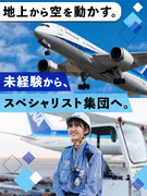 新千歳空港のグランドハンドリング（未経験歓迎）◆ANAの制服着用／年間休日120日1