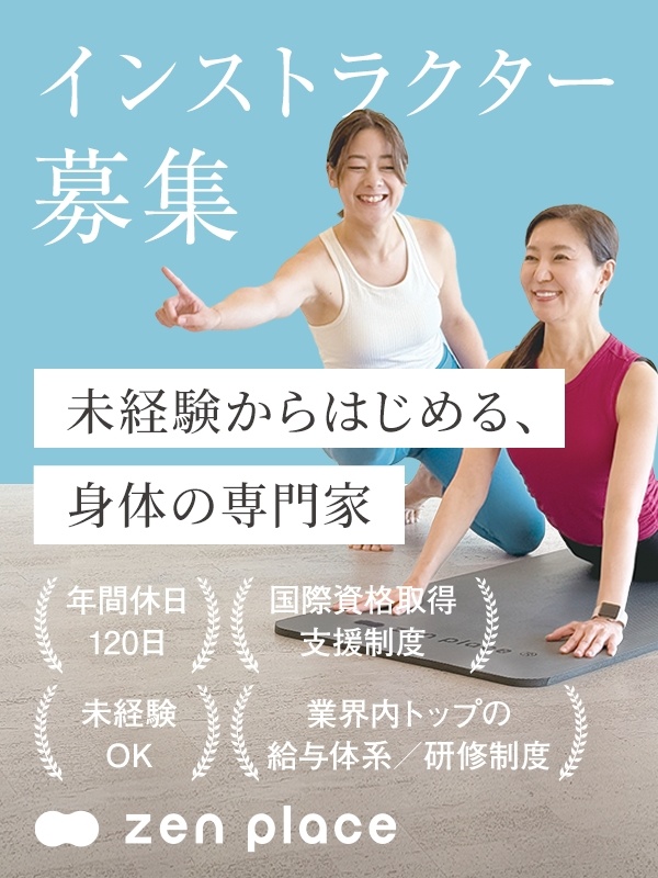 ピラティスのインストラクター（未経験歓迎）◆年休120日／完休2日／育休復帰多数／9割未経験スタートイメージ1