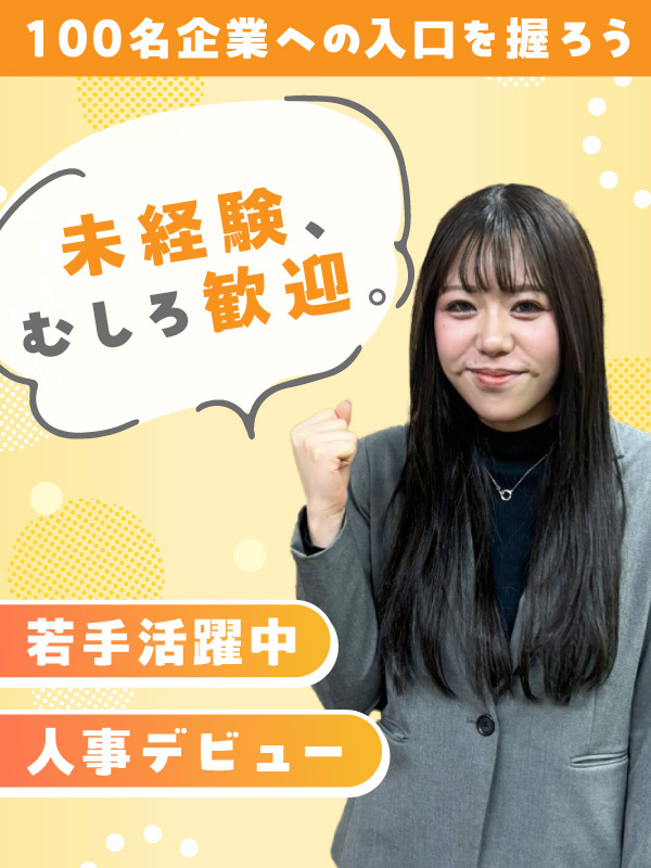 人事(未経験歓迎)◆成長企業の組織づくりを担う/転勤なし/服装自由/ポテンシャル採用/Web面接のみイメージ1
