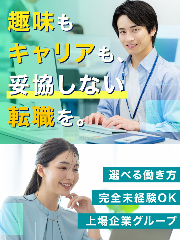 カスタマーサポート（未経験歓迎）◆年休126日／残業月10h／有休消化率100％／在宅可／上場企業Gイメージ1