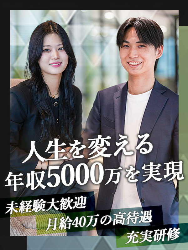 買取営業◆未経験OK/月給40万円~&年収5000万円を実現/安心研修/残業ほぼ0で年休120日~イメージ1