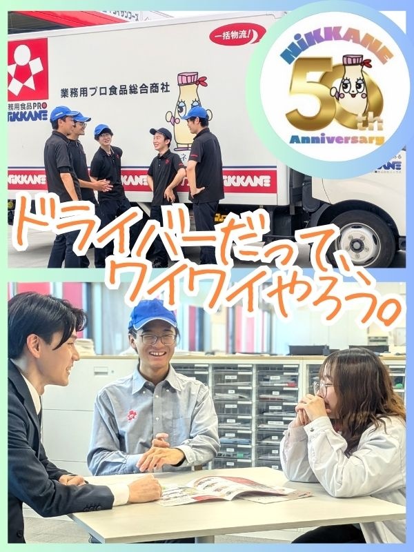 業務用食品のルート配送スタッフ◆日勤のみ・基本土日祝休み／賞与年2回／毎年売上アップ中で複数名採用！イメージ1
