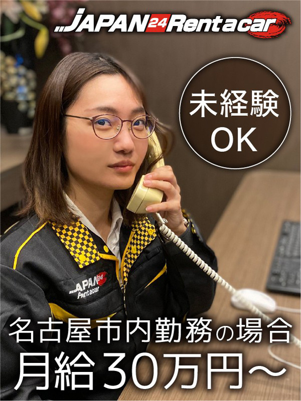 レンタカー・カラオケ店の接客スタッフ◆勤続昇給で毎年昇給／年休120日／名古屋勤務は月給30万円以上イメージ1