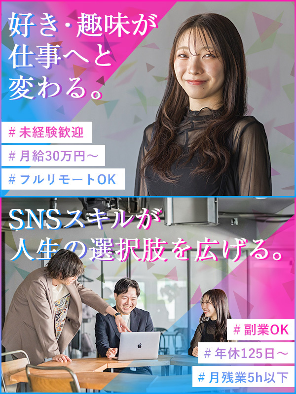 SNSマーケター(SNS運用・動画制作)◆未経験歓迎/リモートOK/年休125日/副業で月80万円!イメージ1