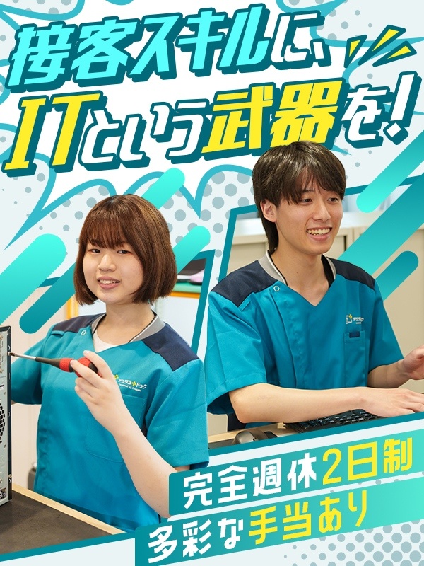 PC・スマホの修理スタッフ（未経験歓迎）◆完休2日／借上げ社宅／食事補助／残業月10ｈ以内／研修充実イメージ1