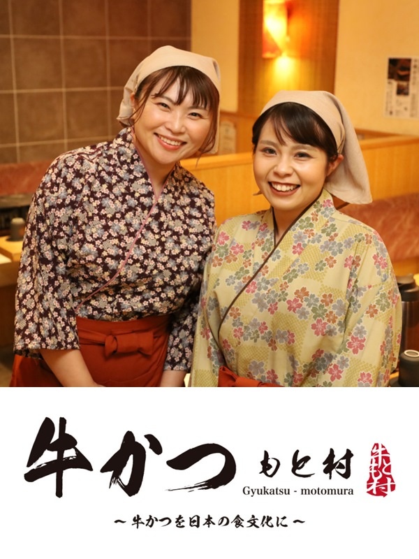 『牛かつもと村』の店舗運営スタッフ◆未経験歓迎／月給28万円～／月9日以上休／UIターン支援あり！イメージ1