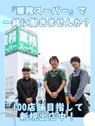 『業務スーパー』の店舗運営スタッフ（青果・精肉・デリカ・食品）◆家族手当・住宅手当・社宅あり1