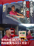 ルート配送スタッフ（未経験歓迎）◆資格取得制度あり／平均月収38万円／昨年度賞与実績3.5ヶ月分1