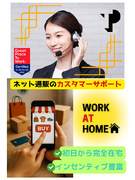 通販サイトのカスタマーサポート◆完全在宅＋インセンティブ豊富＋PC貸与／未経験歓迎！1