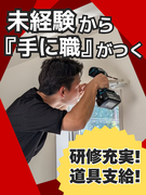 住宅設備の設置スタッフ（未経験歓迎）◆賞与年2回／完休2日制／残業少なめ／未経験でも月給26万円！1