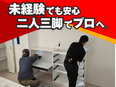 住宅設備の設置スタッフ（未経験歓迎）◆賞与年2回／完休2日制／残業少なめ／未経験でも月給26万円！2