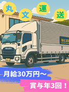ドライバー（未経験歓迎）◆月給30万円～＋賞与年3回／基本土日祝休み／退職金あり／面接1回1