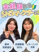 SNSマーケター◆未経験歓迎／SNSで魅力をPR／残業月平均7.2h／健康経営優良法人に3年連続認定1