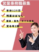 営業事務(未経験歓迎)◆年間休日125日/残業ほぼナシ/賞与年2回/服装・髪型・髪色・ピアス自由!1