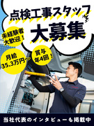 消防設備の点検工事スタッフ◆賞与年4回／年収1000万円以上可／転職者全員が年収UP1
