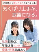 バックオフィススタッフ（未経験歓迎）◆年休127日／土日祝休み／賞与年2回／私服OK／駅チカ1