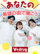 V・drugの販売スタッフ◆私生活に役立つ知識が身につく！／東証プライム上場G／賞与3.5ヶ月1