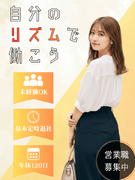 営業（未経験歓迎）◆飛び込みやテレアポなし／髪色自由／基本定時退社／年休120日／住宅など手当充実1