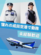 セキュリティスタッフ◆成田空港／月収例29.4万～／入社祝い金計15万円支給／10名以上の積極募集！1