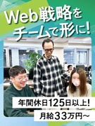 Webディレクター（企画の立案がメイン）◆月給33万円以上／土日祝休み／年休125日以上／服装自由1