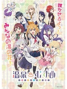 『温泉むすめ』のイベントディレクター◆地域活性化に貢献／アイデアをカタチにできる環境／リモートOK1