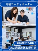 内装コーディネーター（未経験歓迎）◆月給35万円以上／長期休暇取得OK／リノベーション物件を担当1