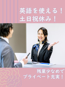 受付スタッフ◆英語力が活かせる／東証プライム上場グループ／年間休日120日／土日祝休み／残業ほぼなし1
