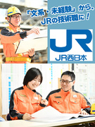 JR西日本の線路メンテナンススタッフ◆未経験歓迎／賞与5.4ヶ月／年休119日／残業月11.3h1