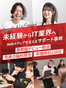 Webメディアのサポート事務(未経験歓迎)◆年休135日/残業ほぼ0/賞与3回/社員旅行は海外!1