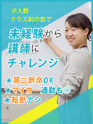 塾講師（教室長候補）◆生徒と真剣に向き合いたい方！少人数制の集団指導／未経験育成／土日・120日休1