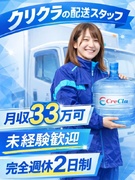 『クリクラ』のルート配送スタッフ（未経験者歓迎）◆完全週休2日制／転勤なし／月収33万円以上可能！1