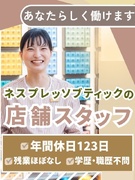 接客販売スタッフ◆『ネスプレッソブティック』で働く／残業月10時間以下／年休123日／面接1回1