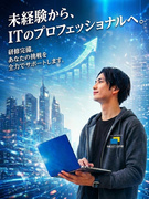 ITエンジニア（未経験歓迎）◆研修充実／年間休日125日／土日祝休／残業5時間程度／リモート案件あり1