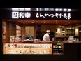 『とんかつ和幸』の店長候補◆月給31万円～／賞与最大4.49ヶ月／深夜勤務ナシ／駅チカの店舗多数！3