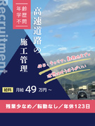 高速道路の施工管理◆年休123日／残業少なめ／転勤なし／昇給制度あり／初年度想定年収591万円～1