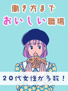 食品メーカーの事務◆飲料・お菓子の有名企業など／定時退社可／嬉しい社員食堂・お菓子コーナーも！1