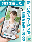 SNS求人サービスの提案営業（未経験歓迎）◆新規事業立ち上げメンバー募集／年休125日／住宅手当あり1