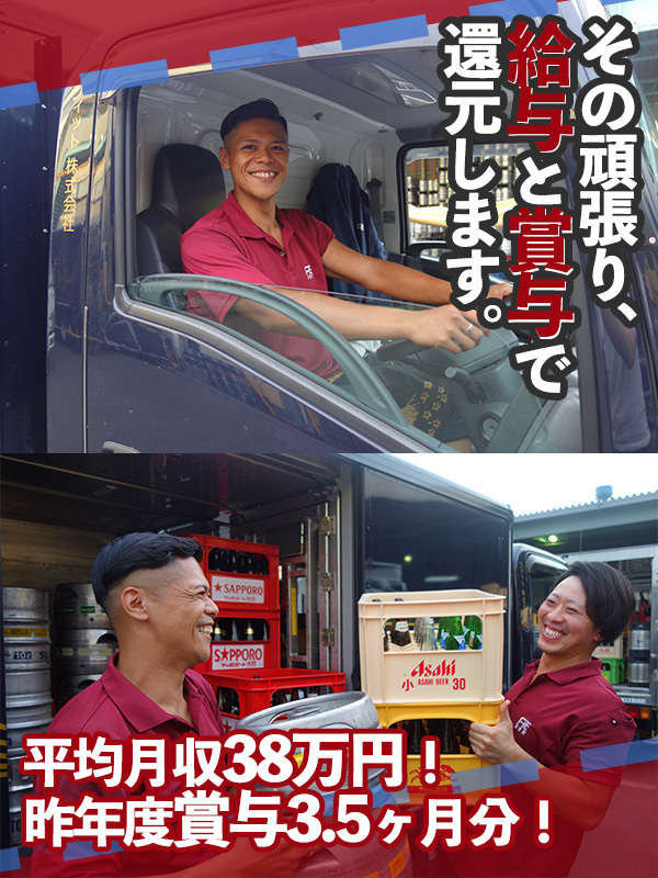 ルート配送スタッフ（未経験歓迎）◆資格取得制度あり／平均月収38万円／昨年度賞与実績3.5ヶ月分イメージ1