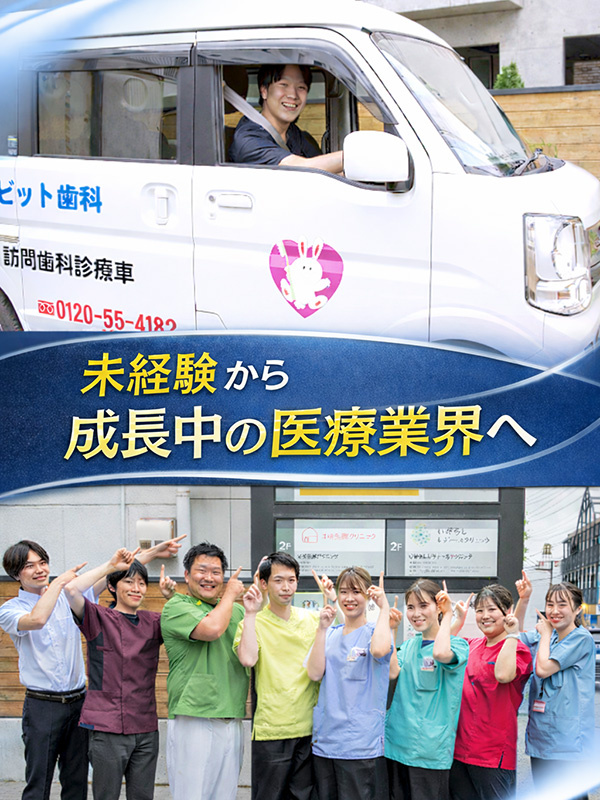 訪問歯科のドライバー◆未経験歓迎／完休2日／賞与年2回／18期連続増収！年商49.8億円／業界大手イメージ1