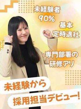 採用担当（未経験歓迎）◆SNSやイベント企画も担当／残業月平均7.2h／健康経営優良法人に連続認定！イメージ1