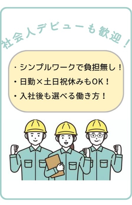保護フィルムの製造スタッフ（未経験歓迎）◆「働き方」を選べる／残業少なめ／2DK社宅有／土日祝休OKイメージ1