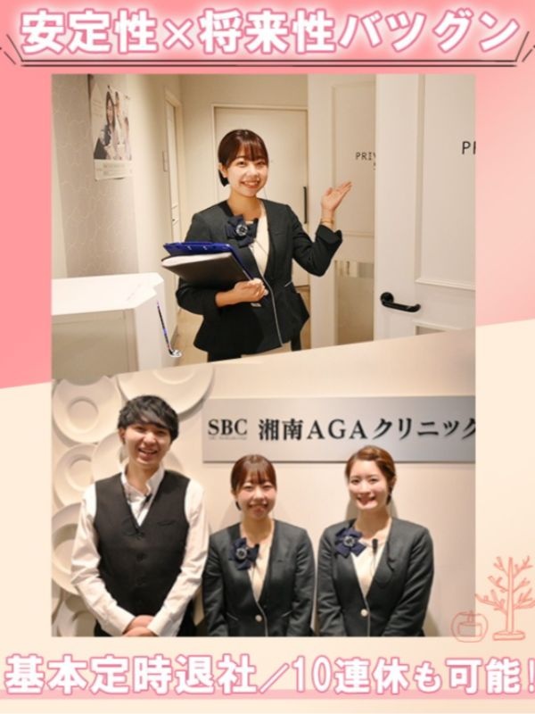 AGAクリニックのコンシェルジュ◆月給28万円可/産休育休取得率92.4%/10連休可/残業月5h程イメージ1