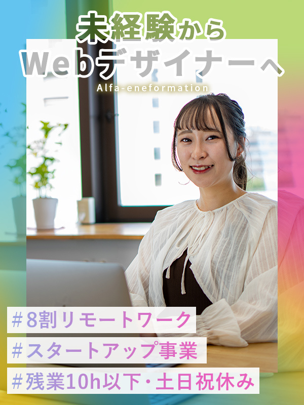 Webデザイナー（未経験歓迎）◆8割リモート／最大12ヶ月の研修あり／年休120日／定着率95％以上イメージ1