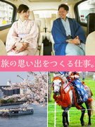 観光ドライバー（未経験歓迎）◆昨年度賞与平均11ヶ月分／週2～3回勤務でも平均月収57万円1