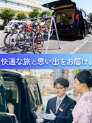 観光ドライバー（未経験歓迎）◆昨年度賞与平均11ヶ月分／週2～3回勤務でも平均月収57万円1