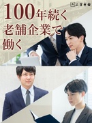 自社店舗の設備管理スタッフ◆創業100年以上の安定企業／月給30万円以上／賞与年2回／月8～10日休1
